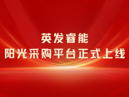 英发睿能阳光采购平台正式上线