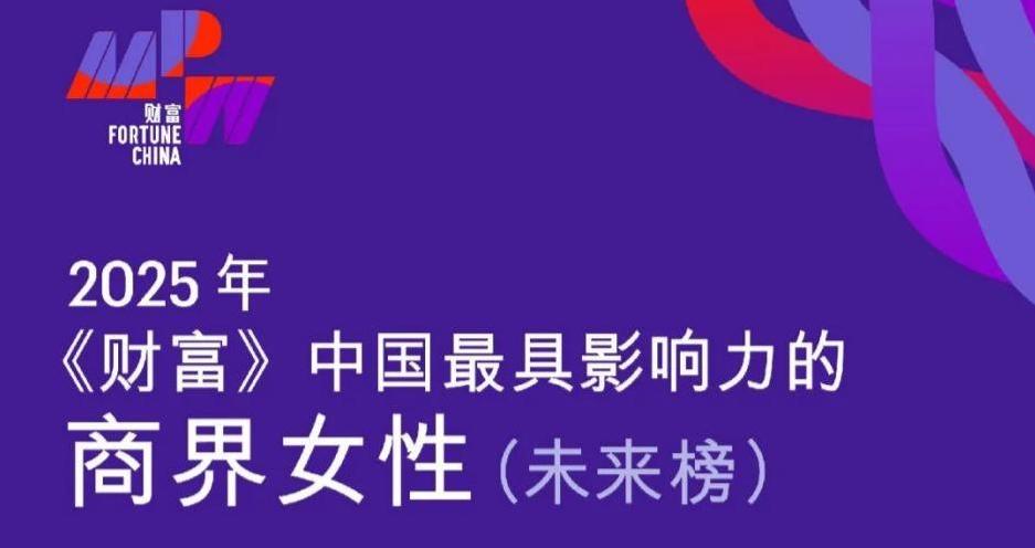 英发睿能总裁张敏荣登2025年《财富》中国最具影响力的商界女性—未来榜