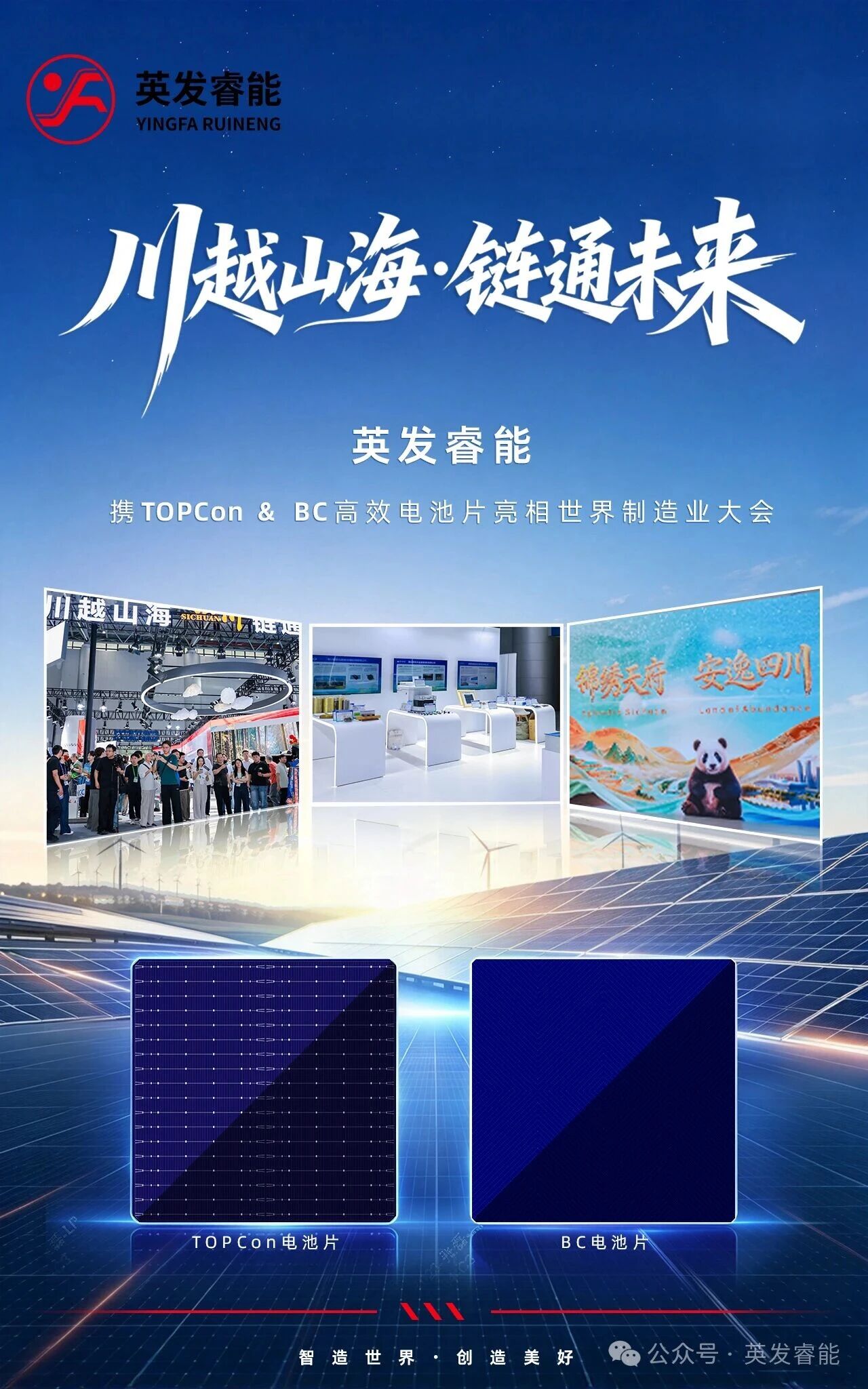 英发睿能携高效电池片亮相世界制造业大会！