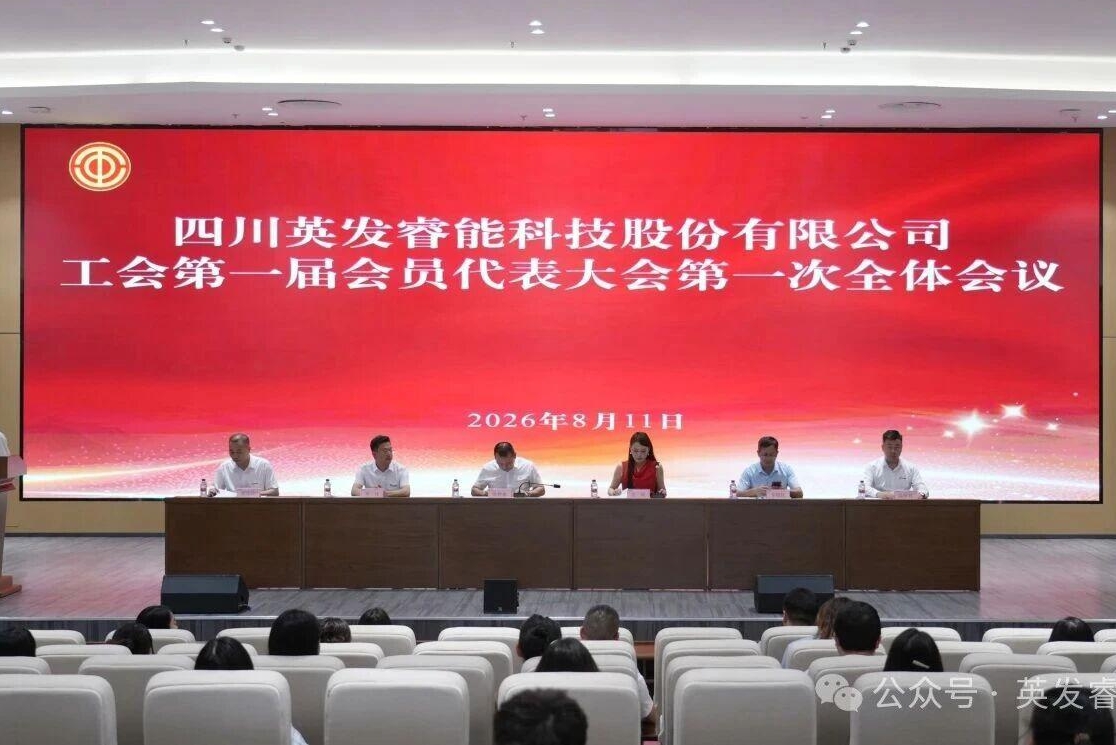 四川英发睿能科技股份有限公司工会第一届会员代表大会顺利召开